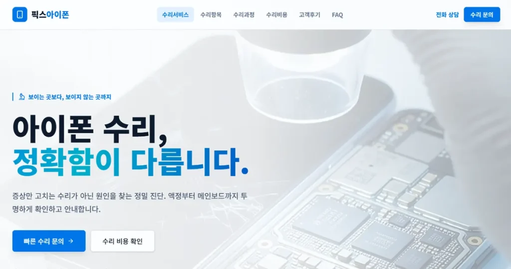 아이폰 수리 전문점 - 아이리페어 홈페이지