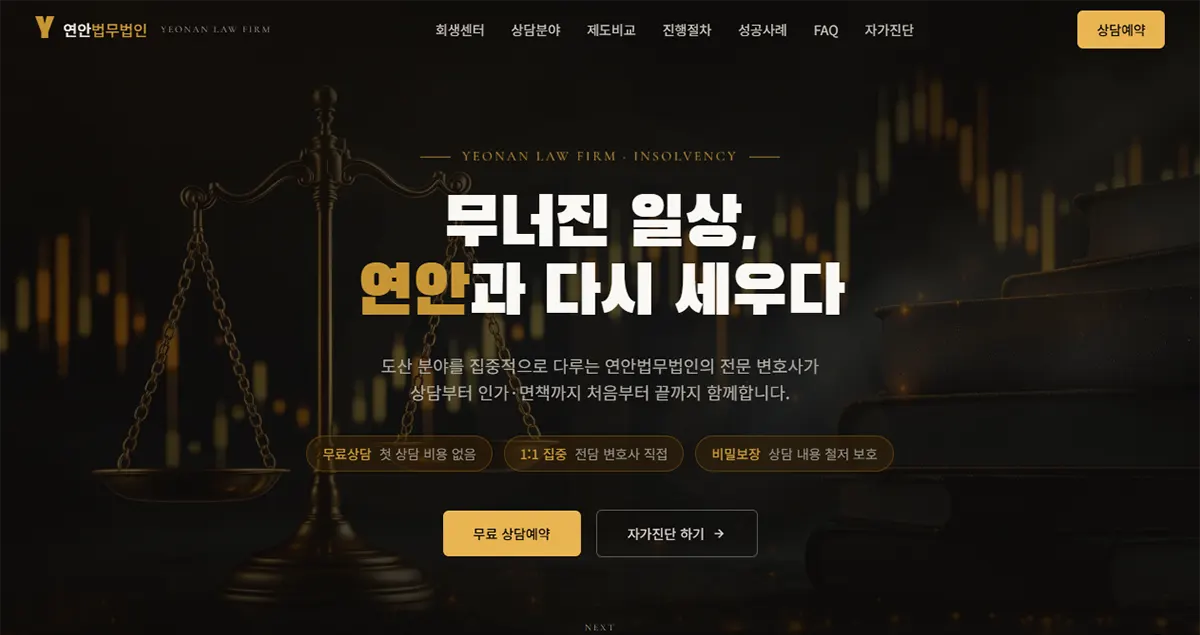 연안 법률사무소 - 개인회생, 파산 상담 신청 홈페이지