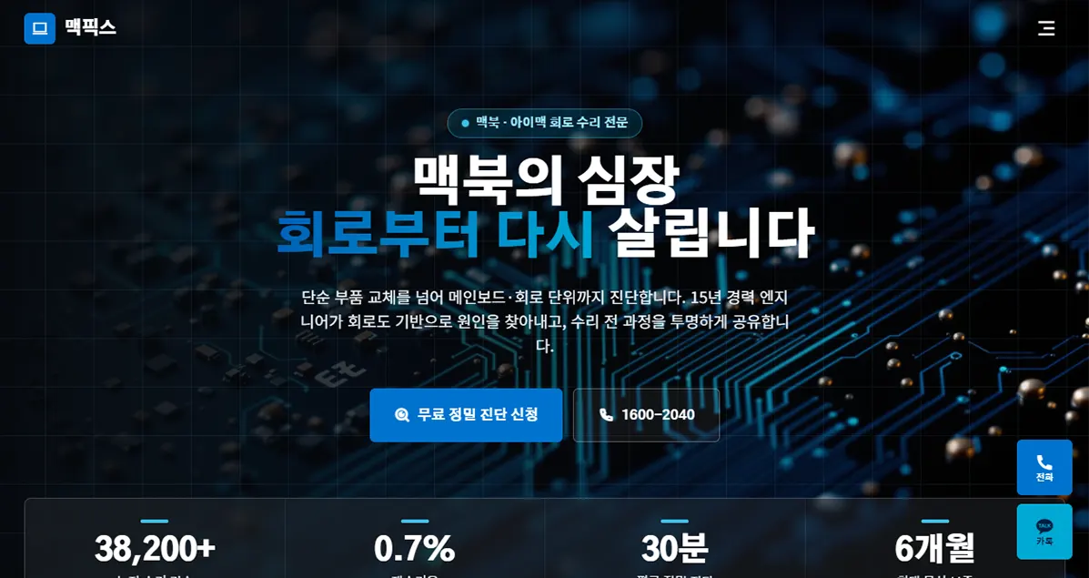 맥픽스 - 맥북 수리 전문 센터 홈페이지
