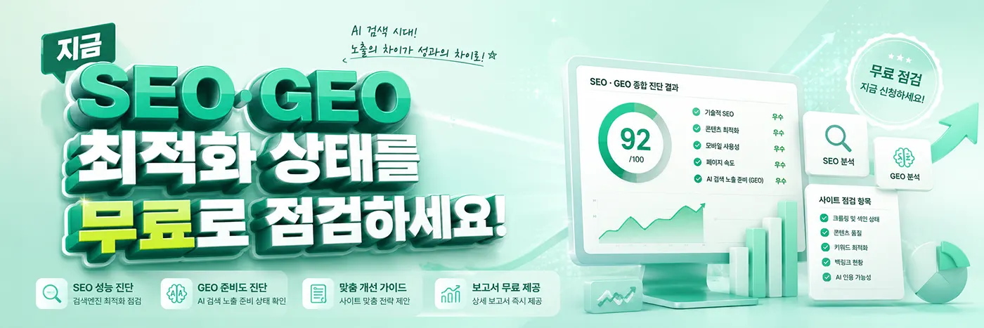 SEO·GEO 최적화 및 준비 상태를 무료 점검하세요!