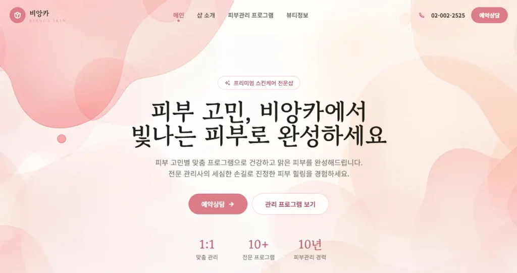 비앙카-피부관리샵