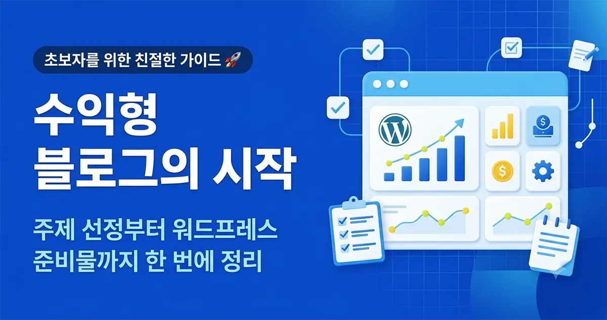 수익형 블로그의 시작- 주제 선정부터 워드프레스 준비물까지 한 번에 정리