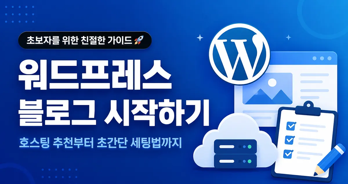 워드프레스 블로그 시작하기 - 호스팅 추천 및 초간단 세팅법