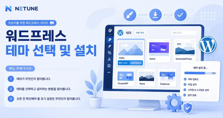 워드프레스 테마 선택 및 설치 가이드