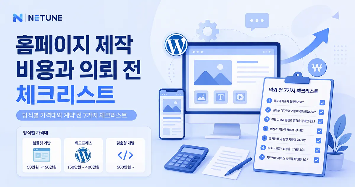 홈페이지 제작 비용과 의뢰 전 체크리스트 7가지